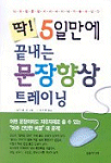 딱! 5일안에 끝내는 문장향상 트레이닝 : 나도 명문장 카피라이터가 될 수 있다