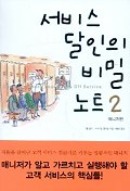 서비스 달인의 비밀 노트. 2 : 매니저편 표지 이미지