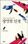 장미빛 인생:정미경 장편소설