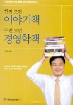 한번보면 이야기책 두번보면 경영학책