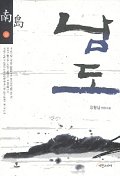 남도. 상. 표지 이미지