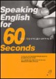 Speaking english for 60 seconds