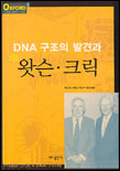 DNA 구조의 발견과 왓슨.크릭 표지 이미지