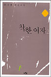 착한여자 : 공지영 장편소설. 2