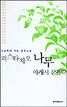 피스타치오 나무 아래서 잠들다 : 오늘의 여성작가 16인 소설 표지이미지