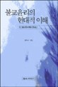 불교윤리의 현대적 이해 : 초기불교윤리에의 한 접근