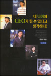 네 나이에 CEO 가 될수있다고 생각하니?