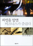 와인을 알면 비즈니스가 즐겁다 표지 이미지