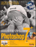 (감각적인 디지털 디자인을 위한) Photoshop 7