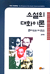 소설의 대화이론 - [교보 전자책]  : 콘라드와 바흐찐