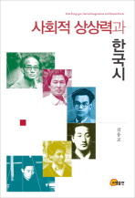 사회적 상상력과 한국시 - [교보 전자책]