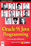 Oracle 9i Java programming : PL/SQL과 자바를 사용하는 개발자들을 위한 솔루션