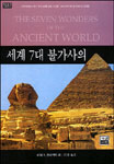 세계 7대 불가사의