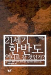 21세기 한반도 어디로 갈 것인가? 표지 이미지