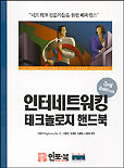 인터네트워킹 테크놀로지 핸드북 표지 이미지