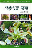 식충식물 재배 표지 이미지