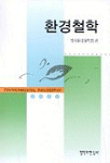 환경철학 표지 이미지