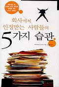 (회사에서 인정받는 사람들의)5가지 습관 표지 이미지