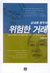 (김대중 정부의)위험한 거래 표지 이미지