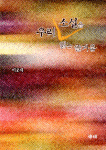 우리 소설을 읽는 즐거움 표지 이미지