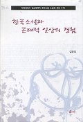 한국소설과 근대적 일상의 경험 표지 이미지