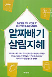 알짜배기 살림지혜 표지이미지