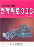 실무자를 위한 전자회로 333
