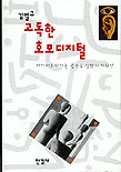 고독한 호모 디지털 표지 이미지
