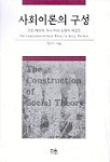 사회이론의 구성 =(The) construction of social theory