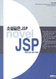 소설같은 JSP