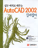 (실무 예제로 배우는)AutoCAD 2002 길라잡이 표지이미지