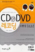 CD & DVD 레코딩 내가 최고!