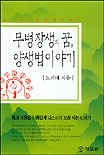 무병장생의 꿈, 양생법 이야기 표지 이미지