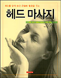 헤드 마사지 : 신체 정신 영혼의 참다운 건강과 자유