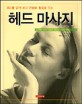 헤드 마사지