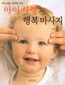 아이 사랑 행복 마사지
