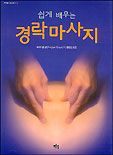 (쉽게 배우는)경락마사지 표지 이미지