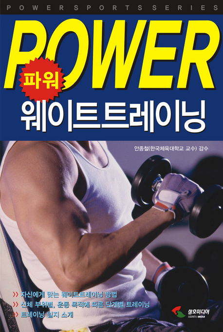 (파워)웨이트트레이닝 = Weight training power book