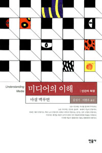 미디어의 이해 : 인간의 확장 표지 이미지