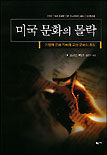 미국 문화의 몰락 표지 이미지