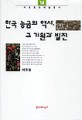 한국 능금의 역사, 그 기원과 발전 / 이호철 [편]