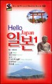 일본 1 (Hello 13) = Japan