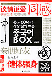 (중국 20대가 가장 많이 쓰는)중국어 Box