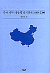 중국개혁-개방의정치경제1980-2000