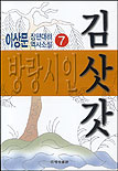 방랑시인 김삿갓. 제7권 표지 이미지