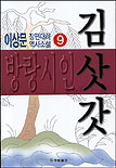 방랑시인 김삿갓 9 표지이미지