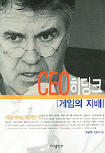 CEO 히딩크 : 게임의 지배