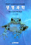 생명과학 : 이론과 현상의 이해