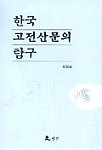 한국 고전산문의 탐구 표지 이미지