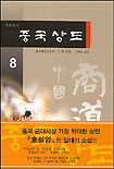 중국 상도 8